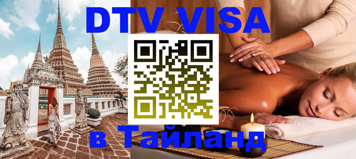 Стоимость и условия DTV визы — оформление в Таиланд под ключ - 19.11.2025 